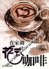在家自己调花式咖啡