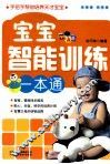 宝宝智能训练一本通