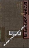 历代蒙求史鉴节要便读