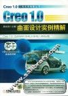 Creo 1.0曲面设计实例精解