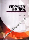 高校学生工作案例与研究