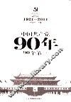 中国共产党90年90个第一  1921-2011