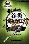 谷类食品加工法