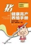 猪健康高产养殖手册