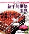 新手的烘焙宝典
