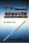 哮喘临床诊治与用药
