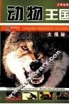 动物王国大揭密
