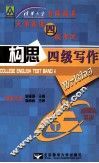 清华大学名师指导  大学英语四级考试  构思四级写作