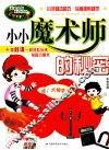 小小魔术师的秘密
