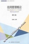 信用管理概论  第2版