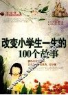 改变小学生一生的100个故事