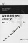 战争罪刑事责任问题研究