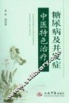 糖尿病及并发症中医特色治疗