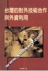 台湾的对外技术合作与外资利用