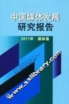 中国媒体发展研究报告  2011年  媒体卷