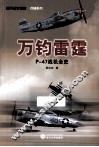 万钧雷霆  P-47战机全史