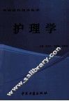 护理学