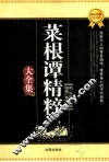 菜根谭精粹大全集