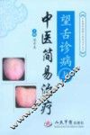 望舌诊病与中医简易治疗