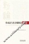 劳动法与社会保障法新论