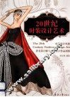 20世纪时装设计艺术