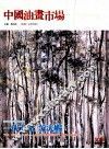 中国油画市场  第4辑  总第25辑