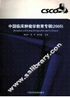 中国临床肿瘤学教育专辑  2005