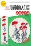 新编儿童国画入门教程  美丽花鸟篇  修订版