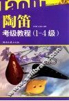 陶笛考级教程