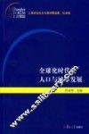 全球化时代的人口与城市发展