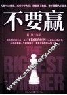 不要赢