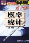2012数学考研新干线  概率统计