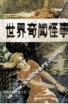 世界奇闻怪事