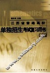 江苏省普通高校单独招生考试复习用书  数学