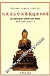 西藏寺庙珍藏佛教造像108尊