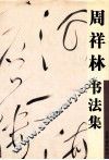周祥林书法集
