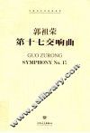 中国当代作曲家曲库  第十七交响曲  汉英对照