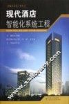 现代酒店智能化系统工程