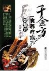 千金方食养疗病智慧方