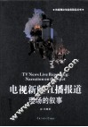 电视新闻直播  现场的叙事