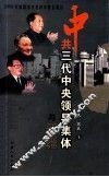 中共三代中央领导集体与新疆