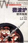 微波炉使用指南  第2版