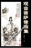 观音菩萨像画集