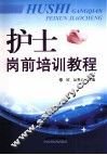 护士岗前培训教程