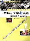 21世纪大学新英语视听说教程  教师参考书  第1册