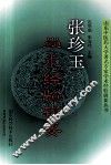张珍玉学术经验辑要