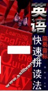 英语简易音标快速拼读法