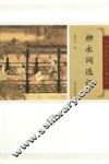 中国古代文史经典读本  柳永词选评