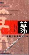 最新五体常用字字帖  篆