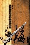 全国梅兰竹菊中国画作品集  梅卷